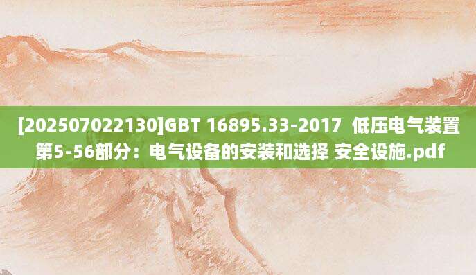 [202507022130]GBT 16895.33-2017  低压电气装置 第5-56部分：电气设备的安装和选择 安全设施.pdf