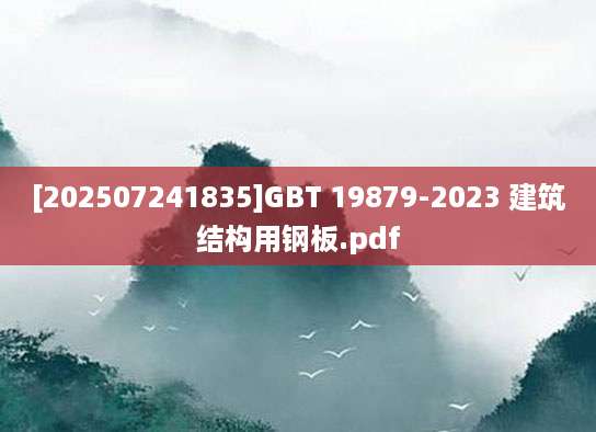 [202507241835]GBT 19879-2023 建筑结构用钢板.pdf