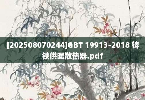 [202508070244]GBT 19913-2018 铸铁供暖散热器.pdf