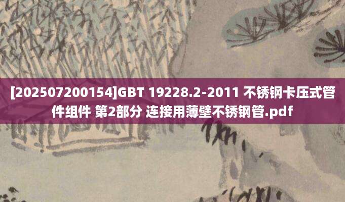 [202507200154]GBT 19228.2-2011 不锈钢卡压式管件组件 第2部分 连接用薄壁不锈钢管.pdf