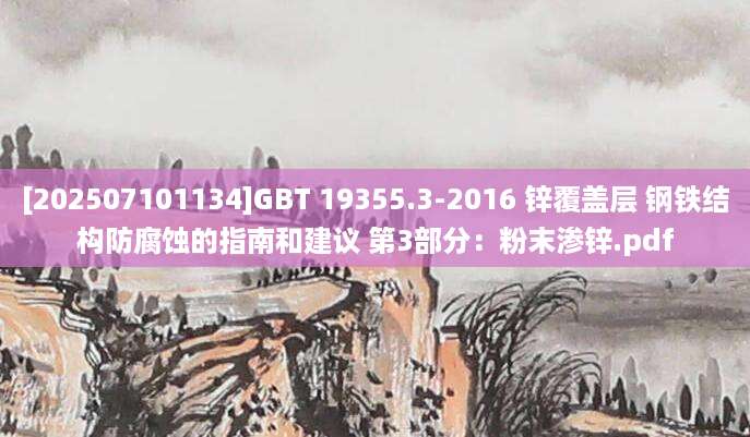 [202507101134]GBT 19355.3-2016 锌覆盖层 钢铁结构防腐蚀的指南和建议 第3部分：粉末渗锌.pdf