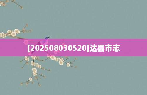 [202508030520]达县市志