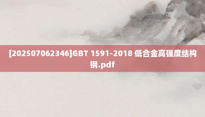 [202507062346]GBT 1591-2018 低合金高强度结构钢.pdf