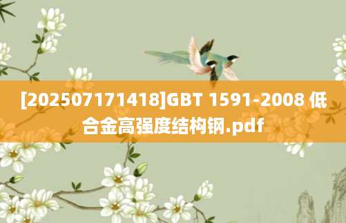 [202507171418]GBT 1591-2008 低合金高强度结构钢.pdf