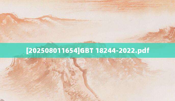 [202508011654]GBT 18244-2022.pdf
