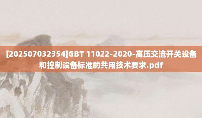 [202507032354]GBT 11022-2020-高压交流开关设备和控制设备标准的共用技术要求.pdf
