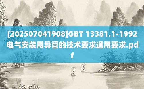 [202507041908]GBT 13381.1-1992电气安装用导管的技术要求通用要求.pdf