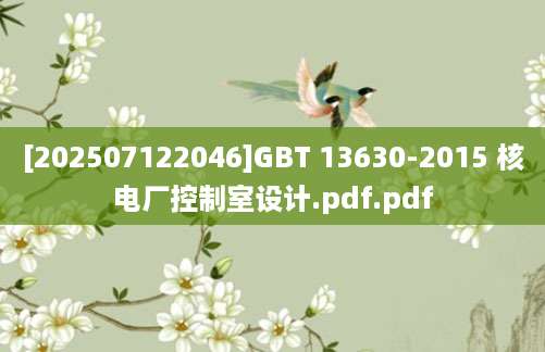 [202507122046]GBT 13630-2015 核电厂控制室设计.pdf.pdf