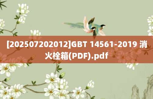 [202507202012]GBT 14561-2019 消火栓箱(PDF).pdf