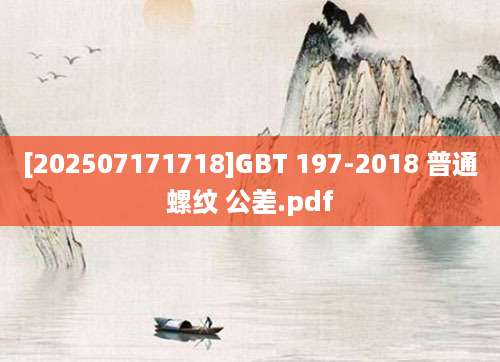 [202507171718]GBT 197-2018 普通螺纹 公差.pdf