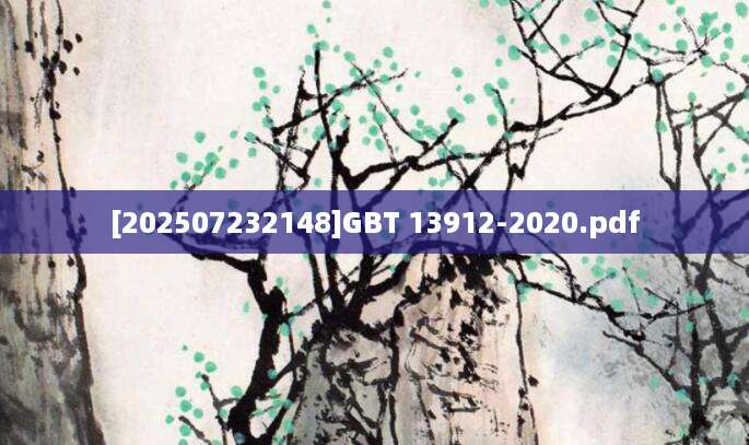 [202507232148]GBT 13912-2020.pdf