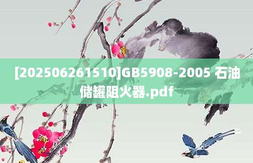 [202506261510]GB5908-2005 石油储罐阻火器.pdf