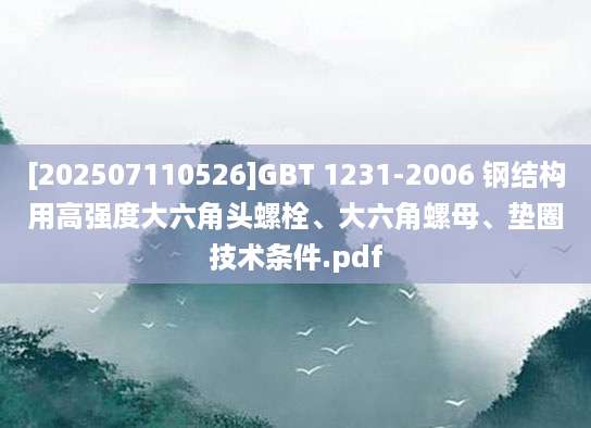 [202507110526]GBT 1231-2006 钢结构用高强度大六角头螺栓、大六角螺母、垫圈技术条件.pdf