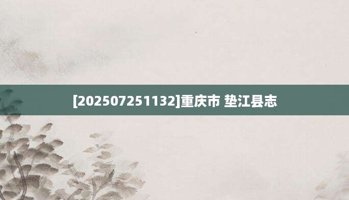 [202507251132]重庆市 垫江县志