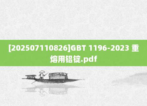 [202507110826]GBT 1196-2023 重熔用铝锭.pdf
