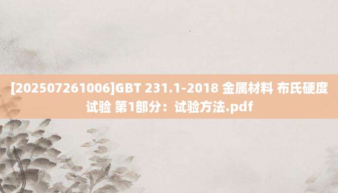 [202507261006]GBT 231.1-2018 金属材料 布氏硬度试验 第1部分：试验方法.pdf
