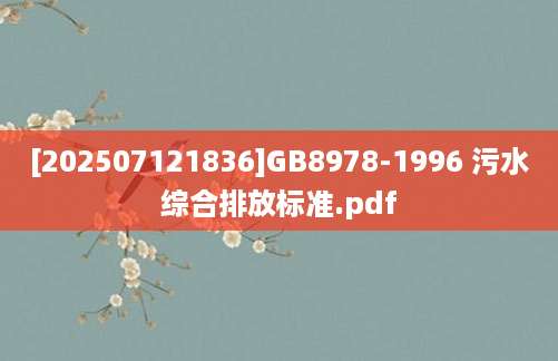 [202507121836]GB8978-1996 污水综合排放标准.pdf