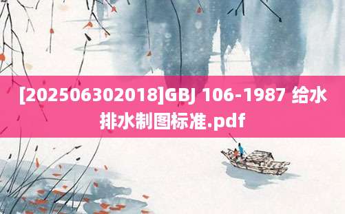 [202506302018]GBJ 106-1987 给水排水制图标准.pdf