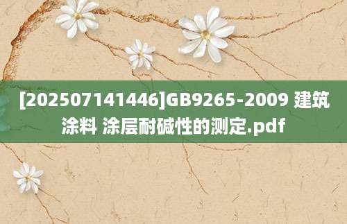[202507141446]GB9265-2009 建筑涂料 涂层耐碱性的测定.pdf