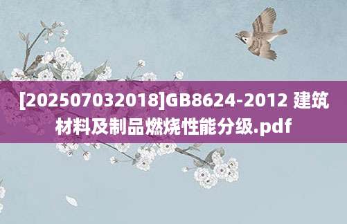 [202507032018]GB8624-2012 建筑材料及制品燃烧性能分级.pdf