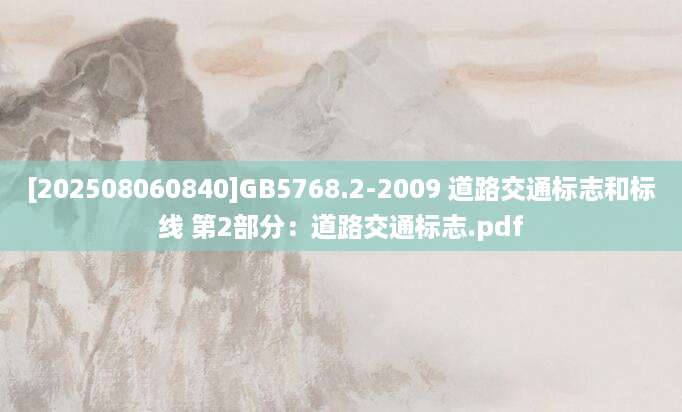 [202508060840]GB5768.2-2009 道路交通标志和标线 第2部分：道路交通标志.pdf