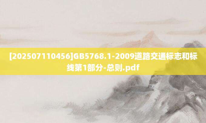 [202507110456]GB5768.1-2009道路交通标志和标线第1部分-总则.pdf