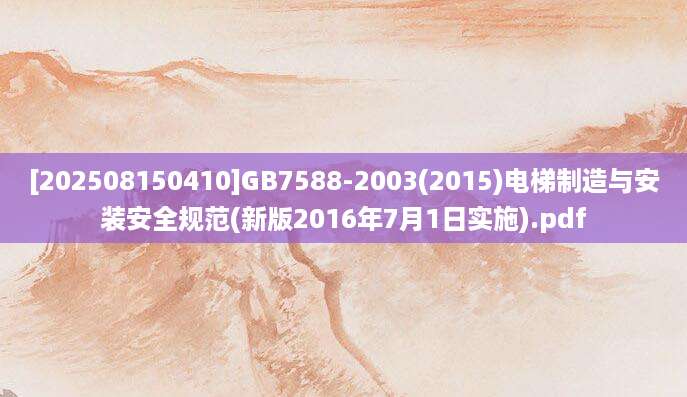 [202508150410]GB7588-2003(2015)电梯制造与安装安全规范(新版2016年7月1日实施).pdf