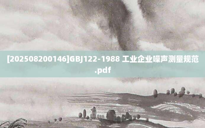 [202508200146]GBJ122-1988 工业企业噪声测量规范.pdf