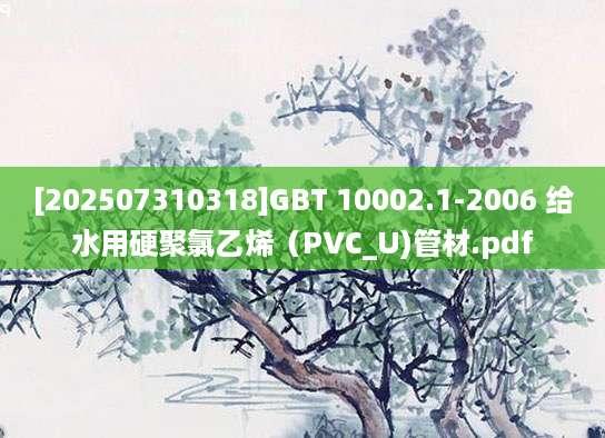 [202507310318]GBT 10002.1-2006 给水用硬聚氯乙烯（PVC_U)管材.pdf