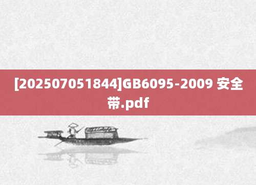 [202507051844]GB6095-2009 安全带.pdf