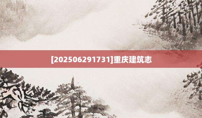 [202506291731]重庆建筑志