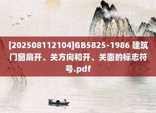 [202508112104]GB5825-1986 建筑门窗扇开、关方向和开、关面的标志符号.pdf