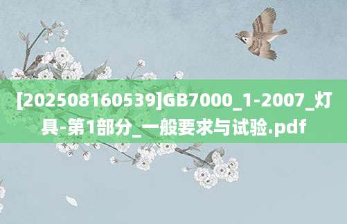 [202508160539]GB7000_1-2007_灯具-第1部分_一般要求与试验.pdf