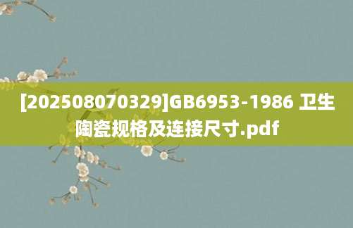 [202508070329]GB6953-1986 卫生陶瓷规格及连接尺寸.pdf
