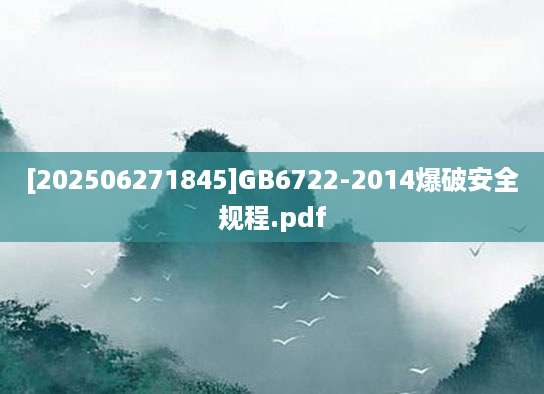 [202506271845]GB6722-2014爆破安全规程.pdf