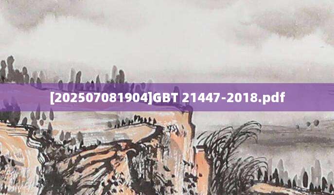 [202507081904]GBT 21447-2018.pdf
