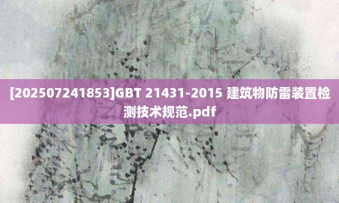 [202507241853]GBT 21431-2015 建筑物防雷装置检测技术规范.pdf