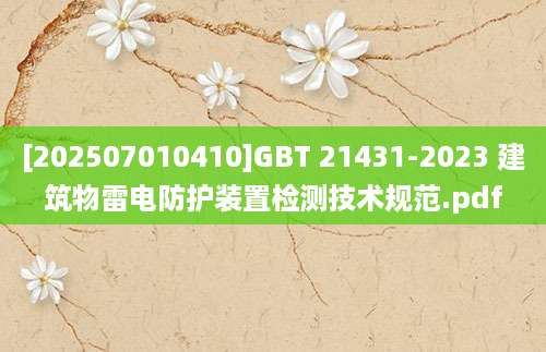 [202507010410]GBT 21431-2023 建筑物雷电防护装置检测技术规范.pdf