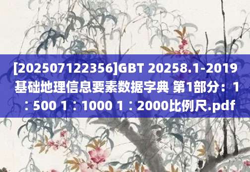 [202507122356]GBT 20258.1-2019 基础地理信息要素数据字典 第1部分：1∶500 1∶1000 1∶2000比例尺.pdf