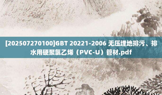 [202507270100]GBT 20221-2006 无压埋地排污、排水用硬聚氯乙烯（PVC-U）管材.pdf