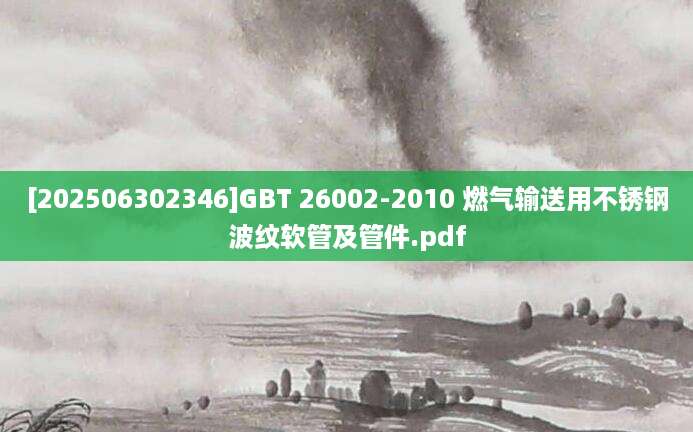 [202506302346]GBT 26002-2010 燃气输送用不锈钢波纹软管及管件.pdf