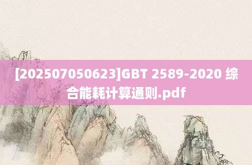 [202507050623]GBT 2589-2020 综合能耗计算通则.pdf