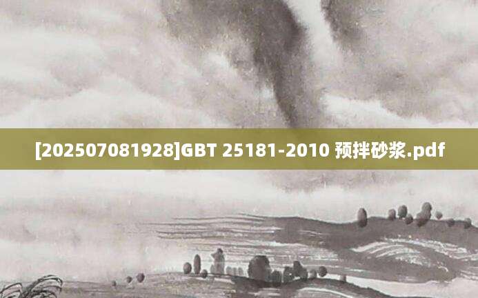[202507081928]GBT 25181-2010 预拌砂浆.pdf