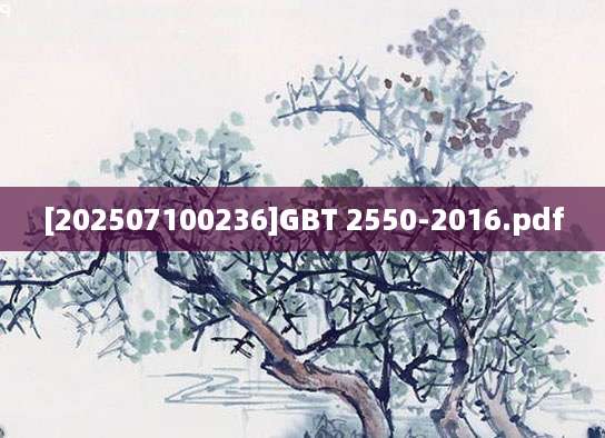 [202507100236]GBT 2550-2016.pdf