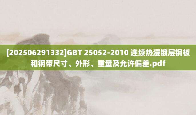 [202506291332]GBT 25052-2010 连续热浸镀层钢板和钢带尺寸、外形、重量及允许偏差.pdf