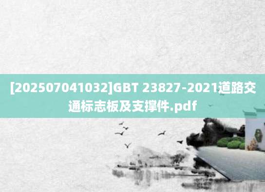[202507041032]GBT 23827-2021道路交通标志板及支撑件.pdf