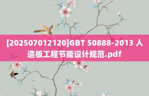[202507012120]GBT 50888-2013 人造板工程节能设计规范.pdf