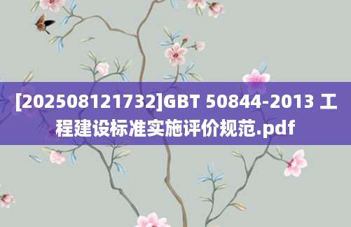 [202508121732]GBT 50844-2013 工程建设标准实施评价规范.pdf