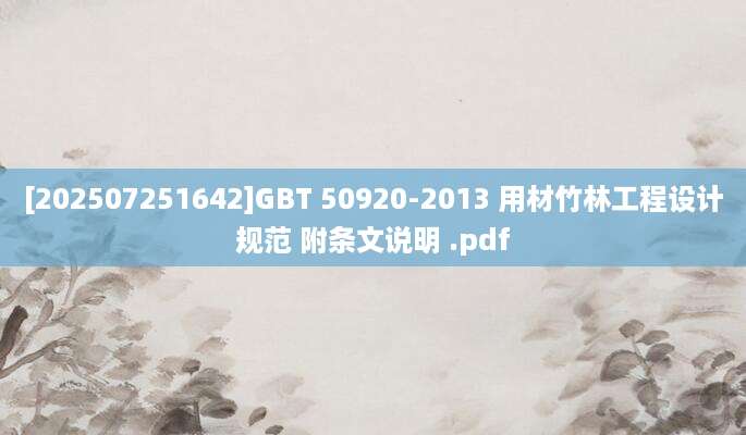 [202507251642]GBT 50920-2013 用材竹林工程设计规范 附条文说明 .pdf