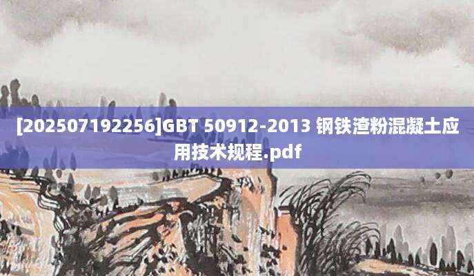 [202507192256]GBT 50912-2013 钢铁渣粉混凝土应用技术规程.pdf